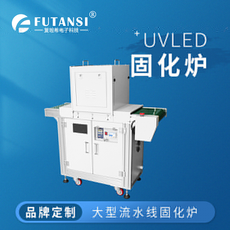 UVLED流水線固化機(jī)