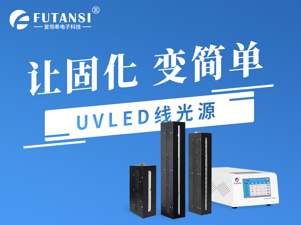 UVLED固化機(jī)
